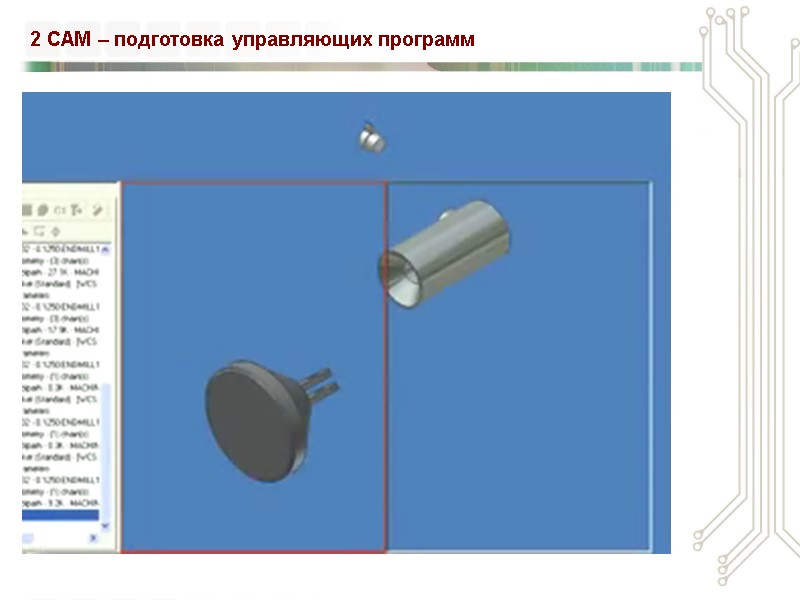 2 CAM – подготовка управляющих программ